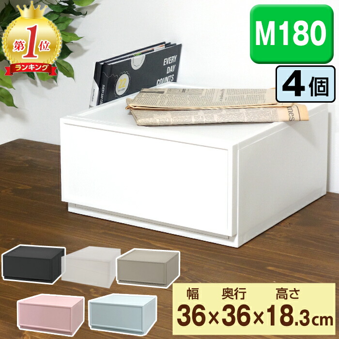 収納ボックス 収納 収納チェスト 収納ケース JEJ ファボーレヌーヴォチェスト M１８０ 【同色4個セット】ほこりの入りにくい 壁タイプ 収納家具 キャスター プラスチック チェスト 引き出し 衣類収納 洋服 リビング シンプル 衣替え幅36cm&times;奥行36cm&times;高さ18.3cm　積み重ね｜ドバイ工務店