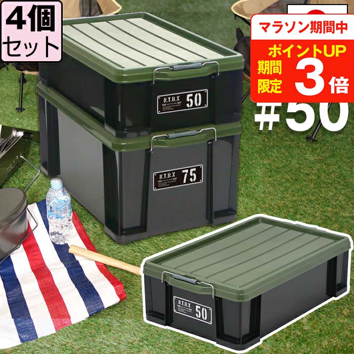 【セット特価】NTボックス 50X ≪同色4個セット≫ 収納ボックス フタ付き バックル付き【送料無料】|ドバイ工務店