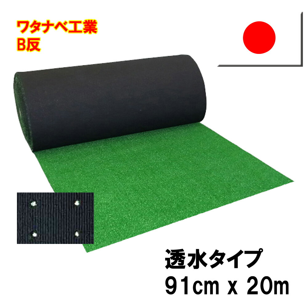 楽天市場】【訳あり超特価】ロールタイプ人工芝91cm幅×20m巻（芝の長さ約6mm、中表巻）ワタナベ工業直販 : ショッピング＠ドゥビアン