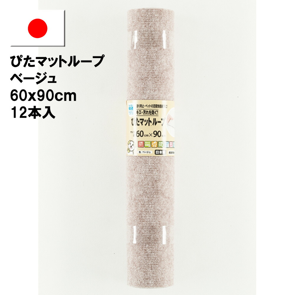 【ワタナベ加工直販】ぴたつや消し繰り返し広幅印字機 ベージュ60cmx90糎(12本入1箱)（KPL-BE-6090）床暖当てはめる可、消臭成り行き、へばり着く上滑り打ち切り引っ敷き 日本製