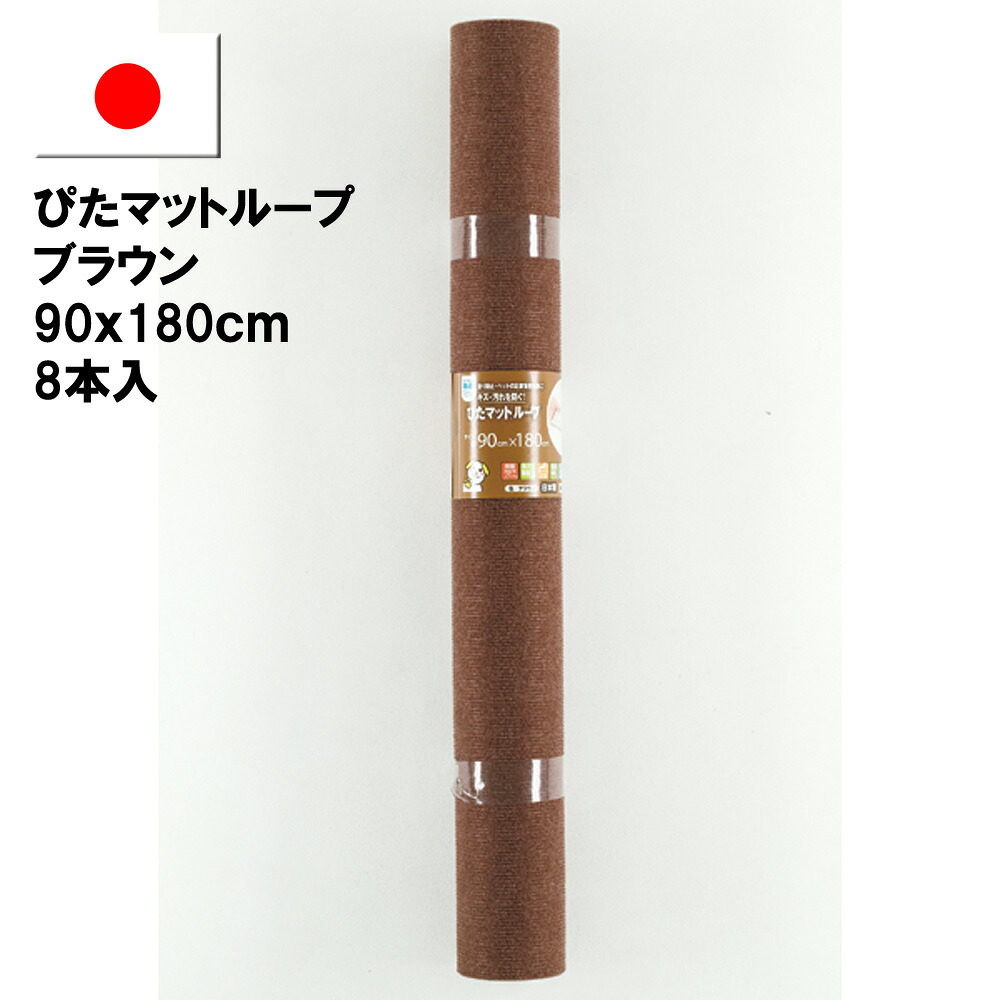【ワタナベ工業直販】ぴたマットループ広幅タイプ ブラウン90cmx180cm(8本入1箱)(KPL-BR-9018)床暖使用可、消臭効果、吸着滑り止めカーペット【送料無料】日本製|ショッピング@ドゥビアン