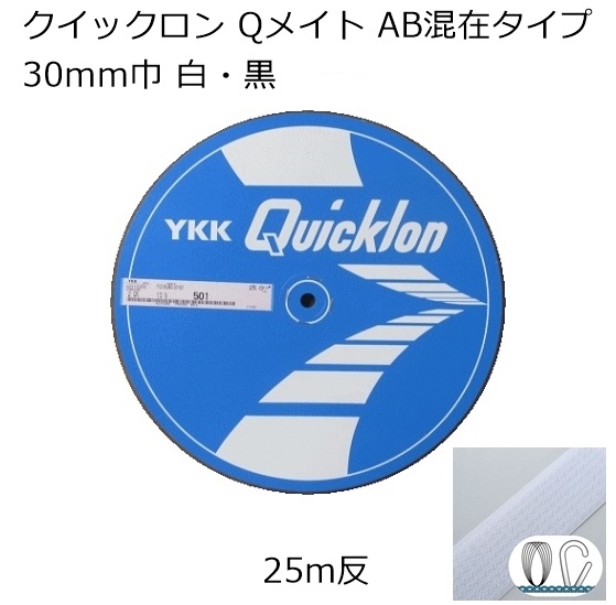 【反売り】YKK クイックロン Qメイト AB面ごった交ぜ手合い 30粍巾 白・黒 25m一巻き  面チャック 神通力磁気テープ