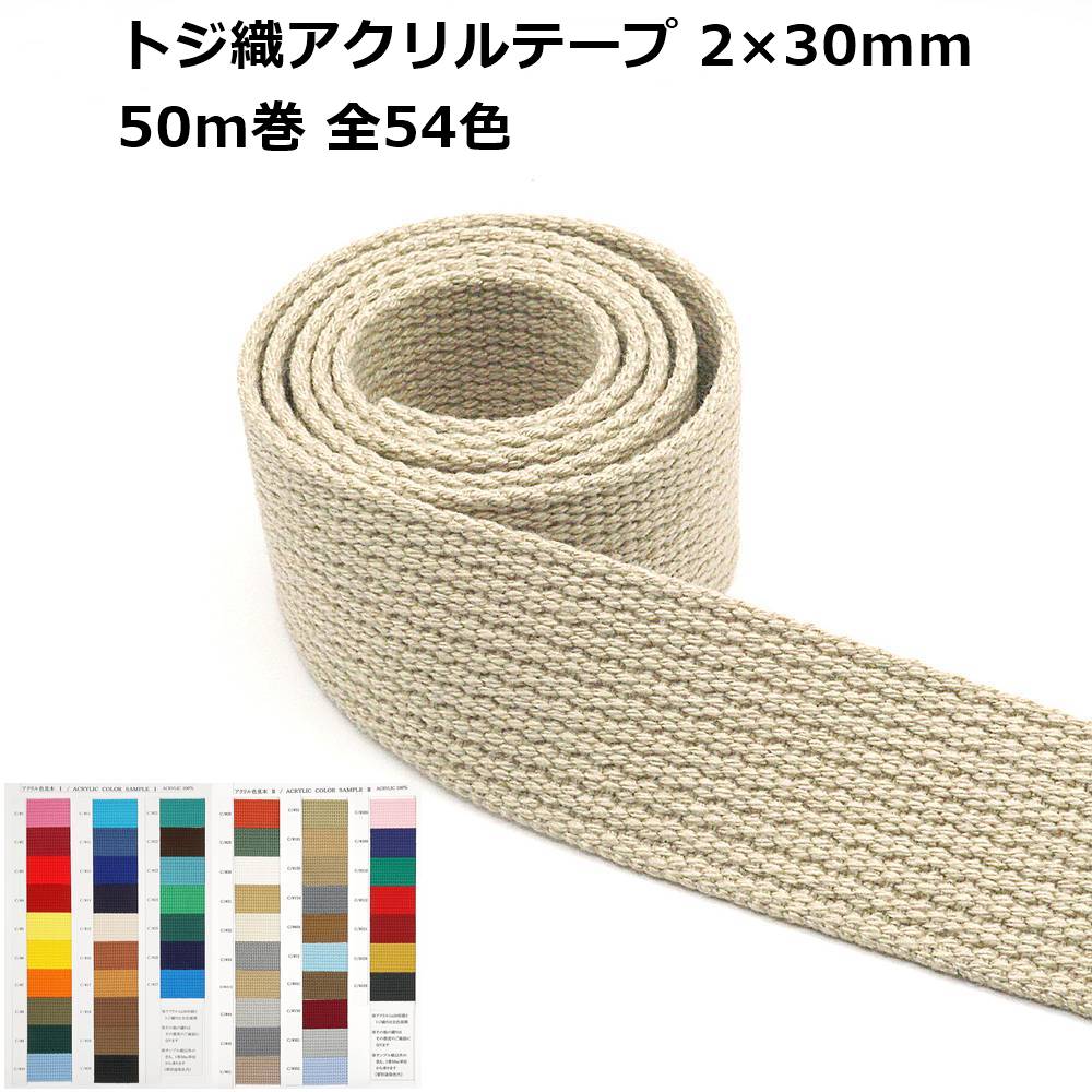 【反売り】アクリル樹脂磁気テープ トジ織 30粍巾 2粍厚 50m巻  日本製 P1 ＃1～＃27までの色つや