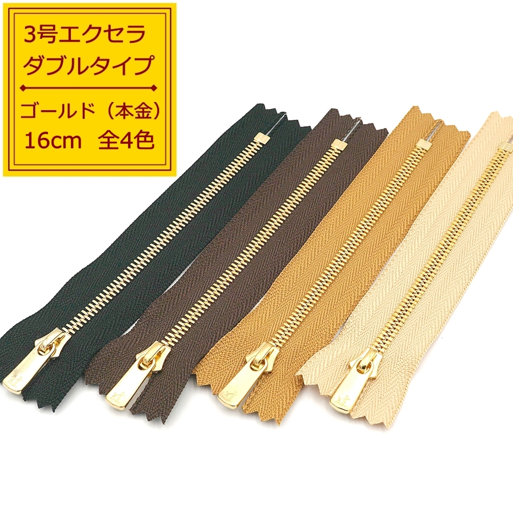 楽天市場】YKK 3号エクセラファスナー（シングルタイプ） 本金ゴールド