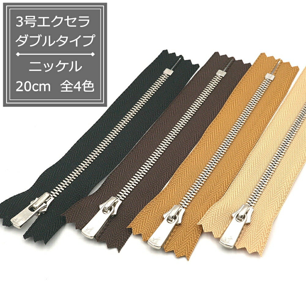 ファスナー　エクセラダブル　各20本セット　(バラ売りも可) 3w-n-20cm.jpg