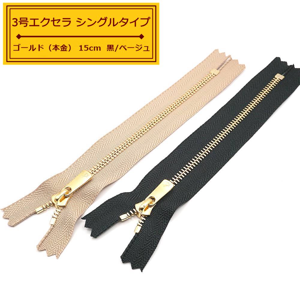 楽天市場】YKK 3号エクセラファスナー（シングルタイプ） 本金ゴールド
