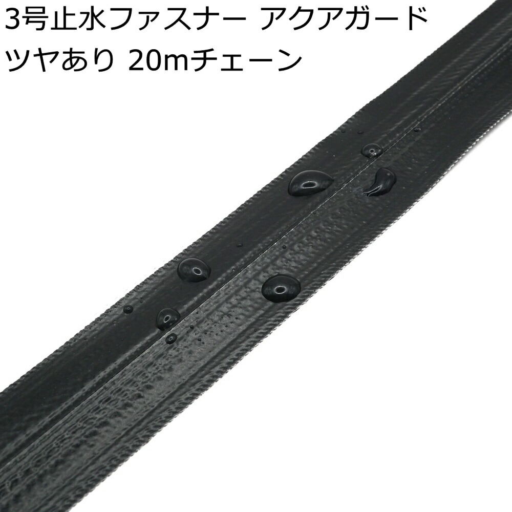 受注生み出すこと YKK 3号止水チャック ツヤ有り 20mチェーン店（スライダー嘱するなし） AquaGuard アクアガード 3CFT8 雨合羽