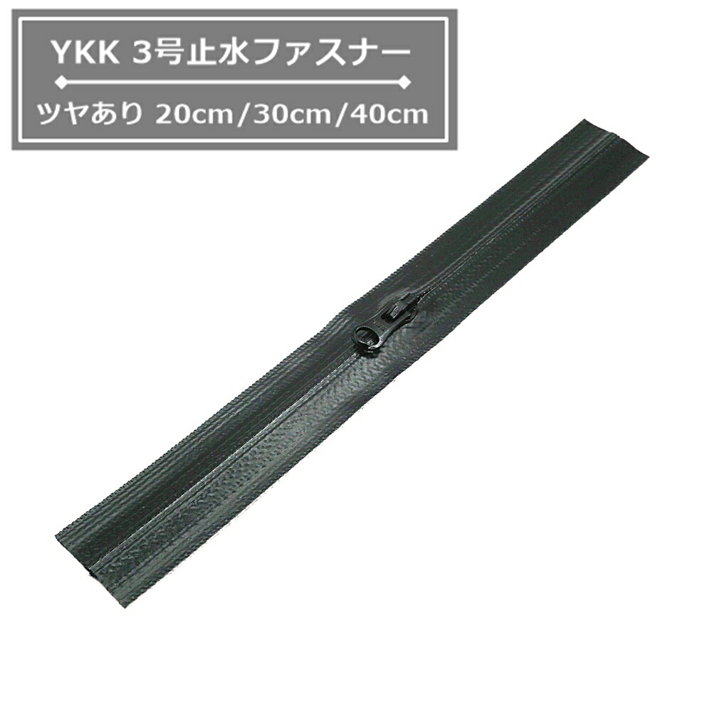 楽天市場】YKK 3号止水ファスナー 黒ツヤなし 20cm・30cm・40cm