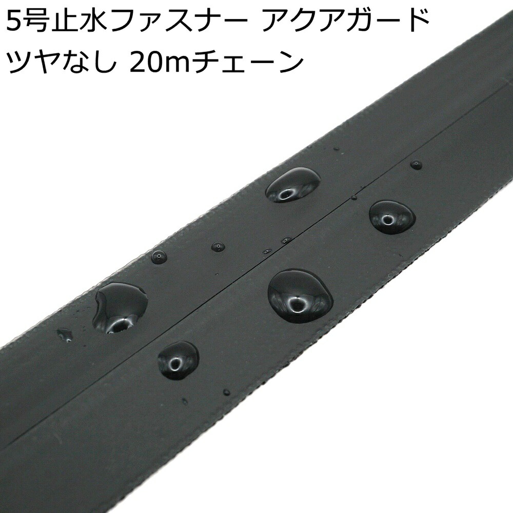 YKKファスナー　アクアガード　20m 止水ファスナー　3号　チェーン　黒　艶消 楽天市場】YKK 3号止水ファスナー 黒ツヤ有り 20cm・30cm・40cm
