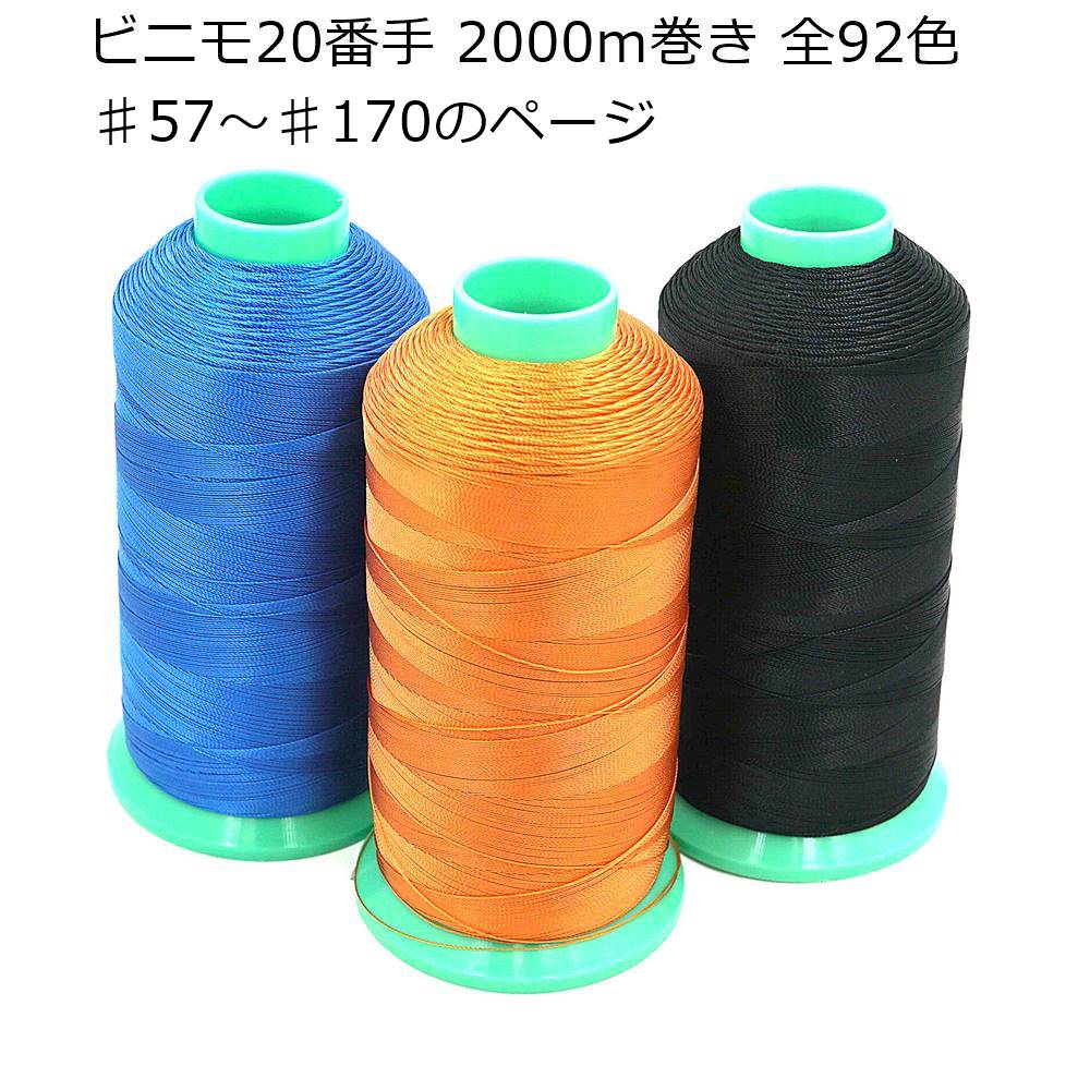 楽天市場】ビニモ 8番手 1000ｍ巻き 全92色（57番～170番までのページ）手縫い糸 ミシン糸 レザークラフト : レザークラフトドゥブロ