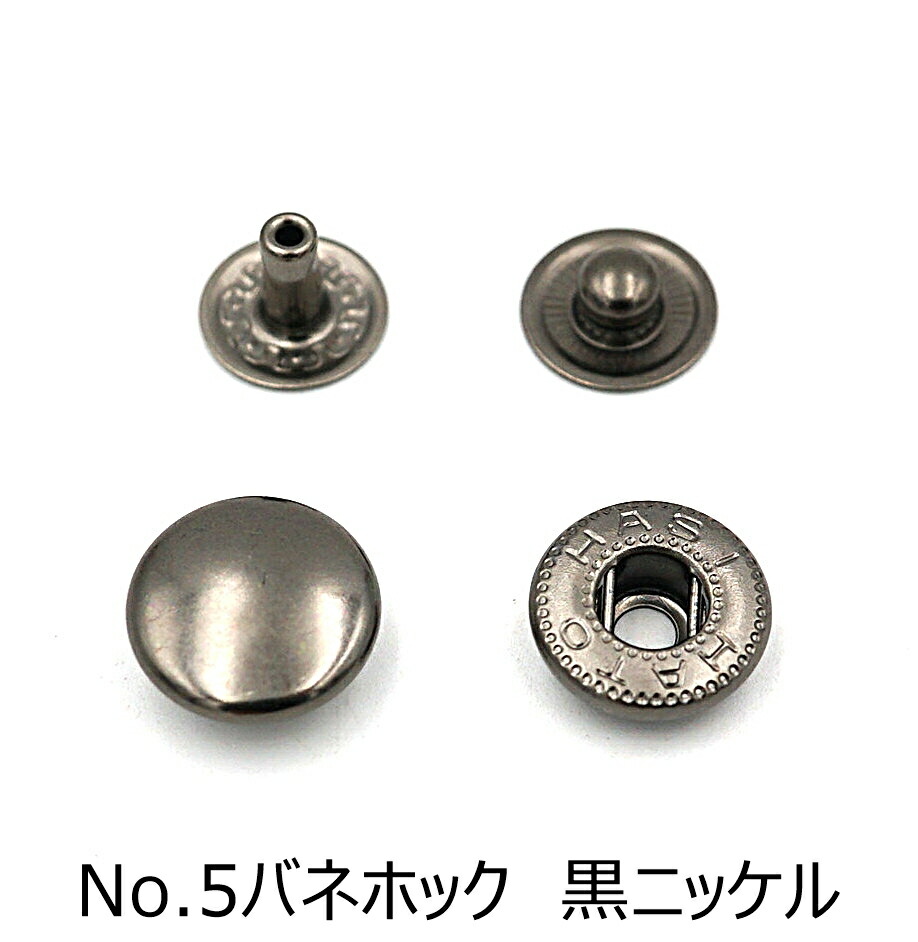 No.5バネホック(大) 黒ニッケル 20個~1000個 HASIHATO 日本製 レザークラフト|レザークラフトドゥブロ