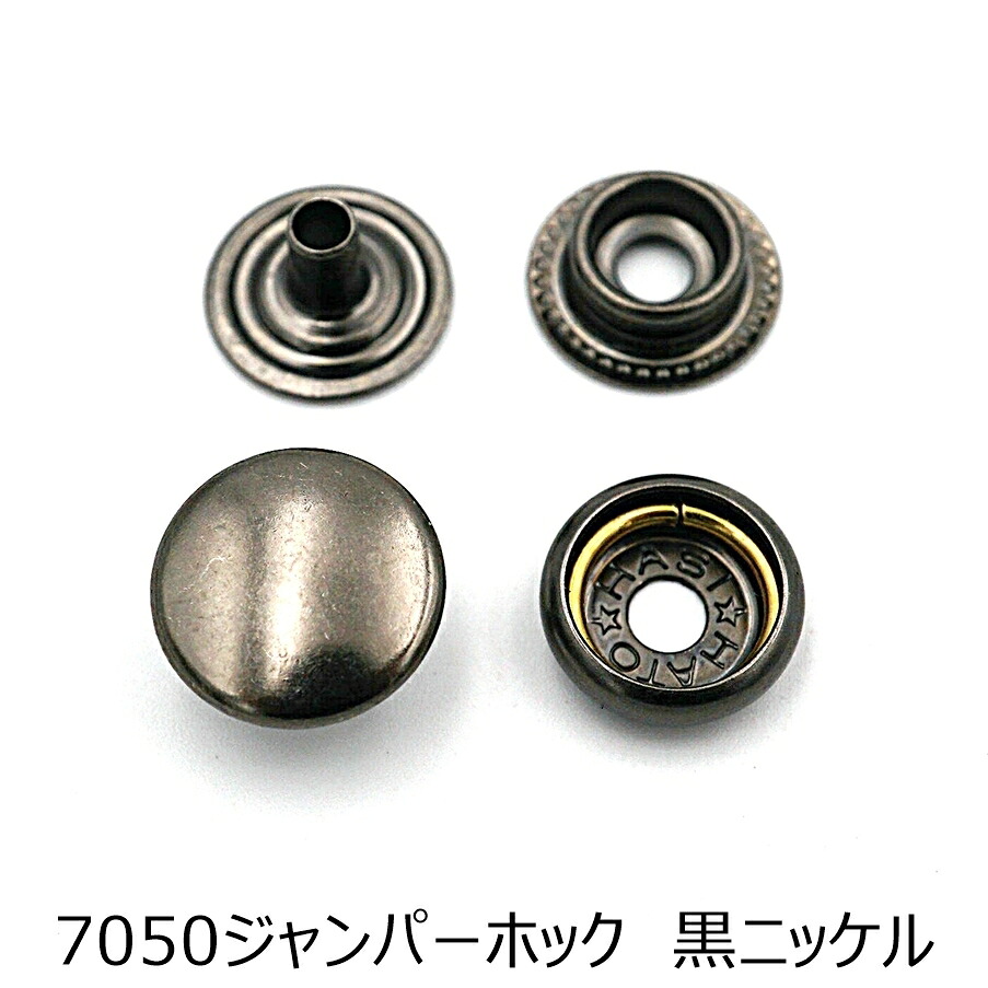 7050ジャンパーホック(リングホック)大 箱売り 黒ニッケル 1000個入り HASIHATO|レザークラフトドゥブロ