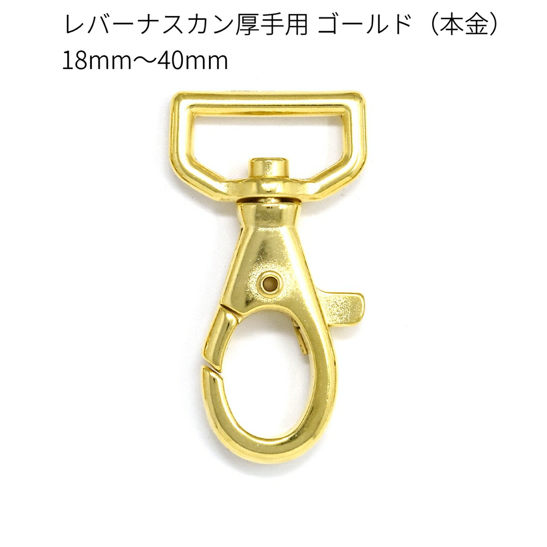 楽天市場】小レバースナップナスカン ゴールド（本金） 18mm・21mm