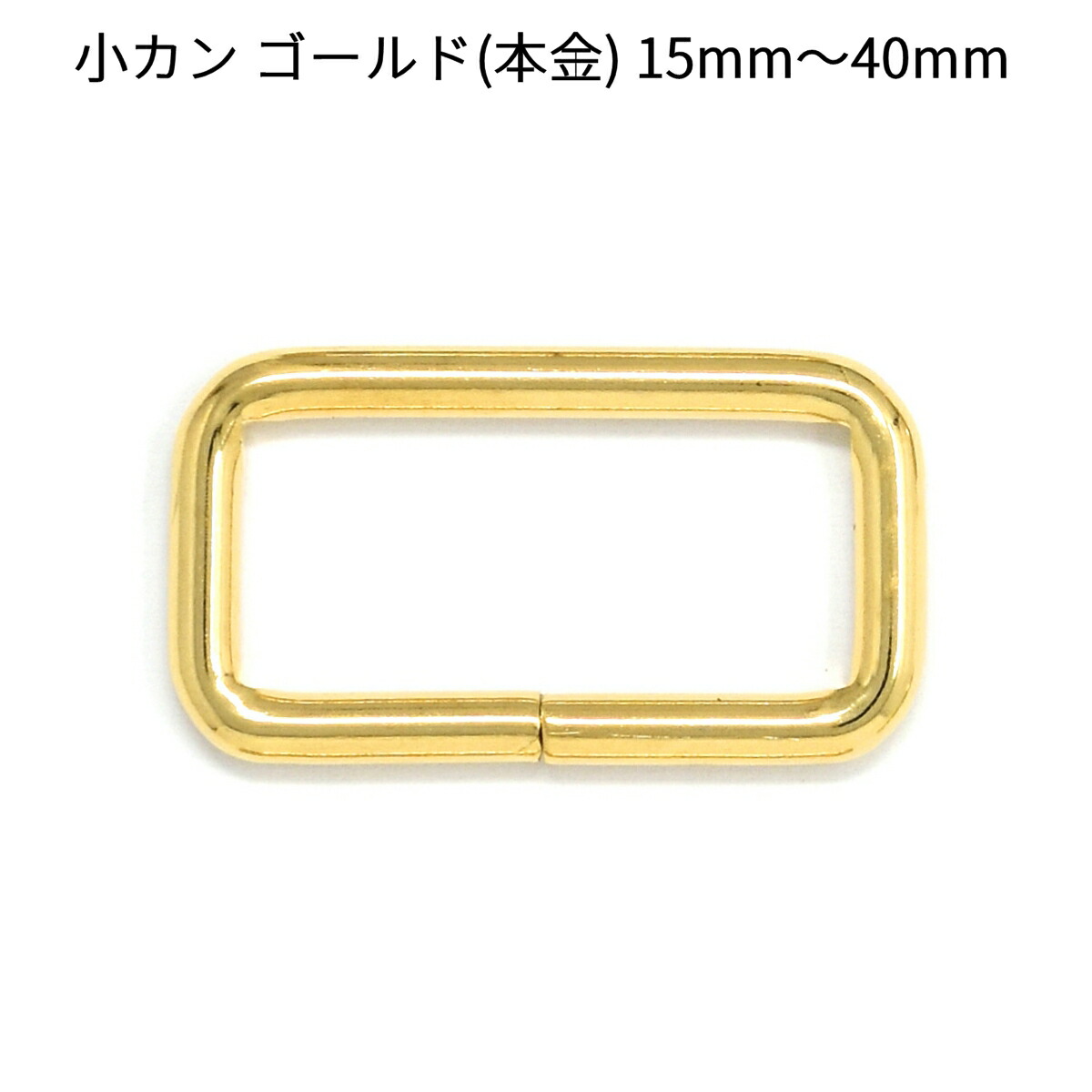 楽天市場】小判カン ゴールド（本金）15mm・18mm・24mm・40mm 全4