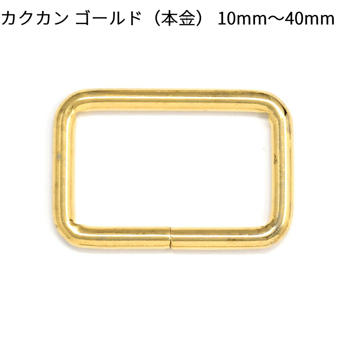 楽天市場】線コキ ゴールド（本金） 12mm～40mm 全6サイズ 2～4個入り