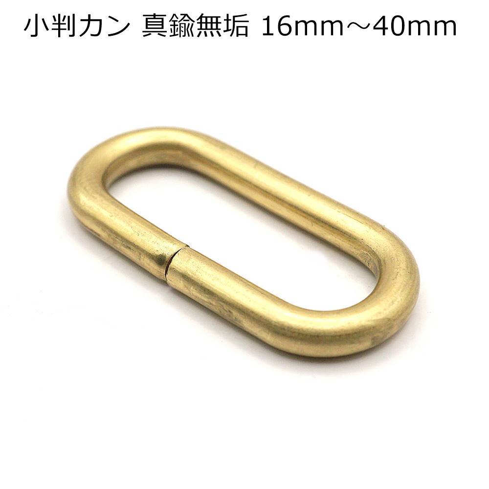 公式通販サイト - ファッション 通販 楽天市場】小判カン ゴールド（本金）15mm・18mm・24mm・40mm 全 財布・ケース・小物入れ