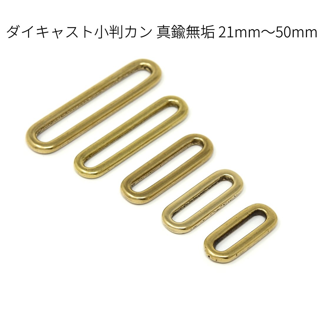 楽天市場】小判カン 真鍮無垢 16mm～40mm 全6サイズ 2個入り 接続金具
