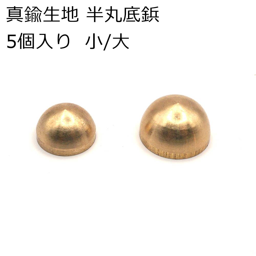 楽天市場】真鍮生地 傘型底鋲 5個入り 10mm/12mm 中国製 レザー