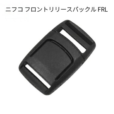 ニフコ FRL フロントリリースバックル 20粍/25粍  NIFCO プラパーツ 胴締め用バックル お召しもの FRL20 FRL25