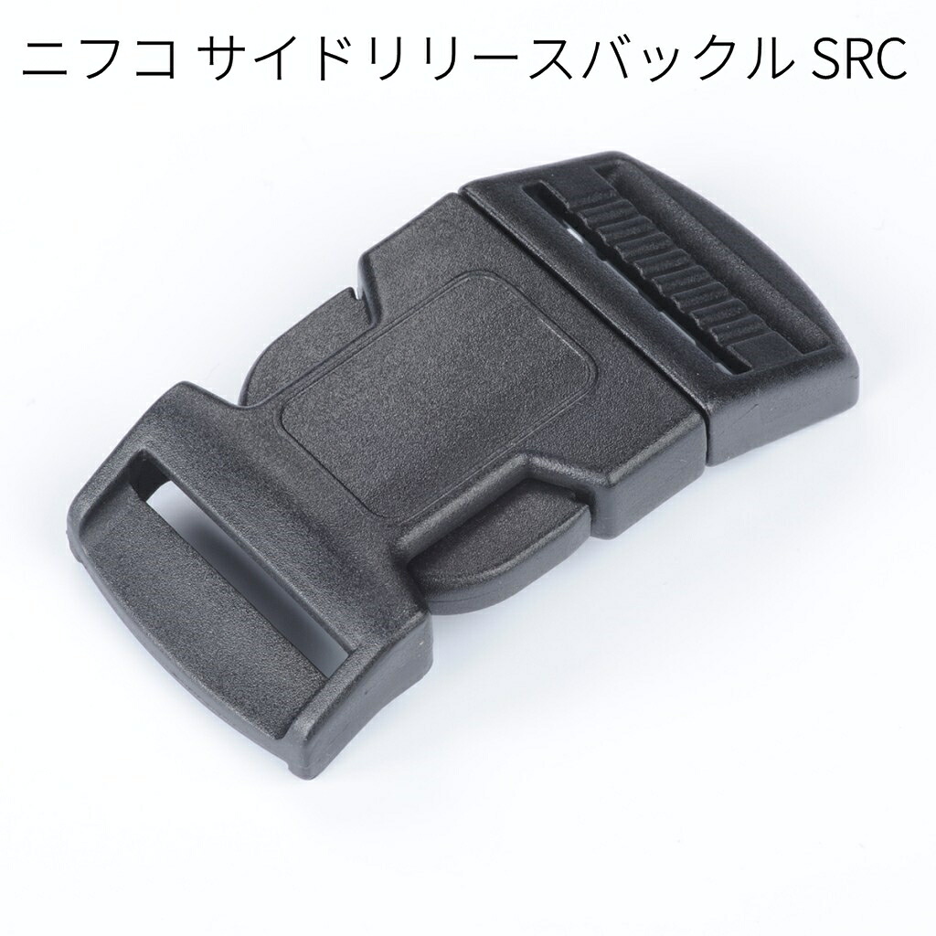 【100個仕掛ける】ニフコ SRC サイドリリースバックル 15粍/20粍/25粍  NIFCO プラパーツ 御徒面子・シューズ用バックル SRC15 SRC20 SRC25