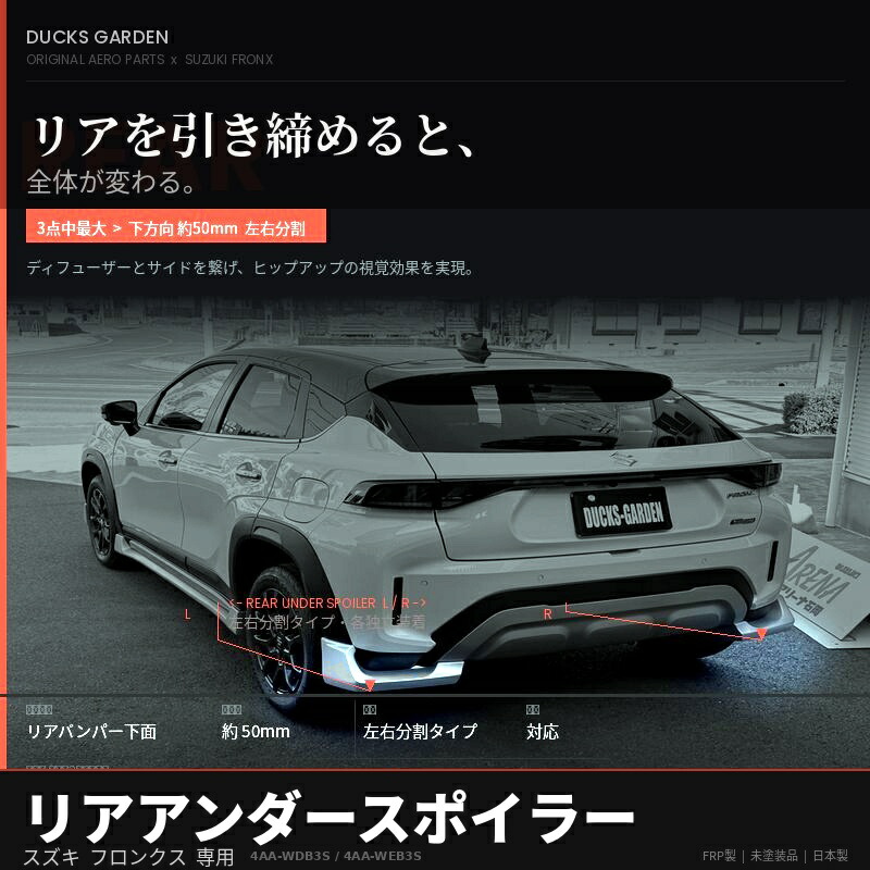 SUZUKI スズキ FRONX フロンクス リアアンダースポイラー REAR UNDER SPOILER ダックスガーデン エアロ 4AA-WDB3S 4AA-WEB3S