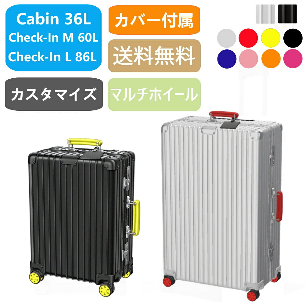 【百貨店大売り出し継続期間制限事項最大限度30％OFF】Classic Cabin Check-In M L カスタマイズ能力のある 店卸し資産取り計らう 軽銀 旅行バッグ 36L 60L 86L 旅する 出張 手ごわい 軽さ 一般受け ブート型 ＦＲＧ製 御前上等 キャリーバッグ  持ちはこび入れもの リモワ当て嵌めるの押しかぶせるをおまけ
