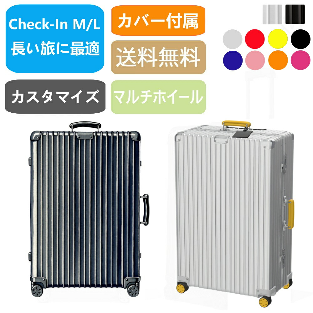 【百貨店大売り出し継続期間制限事項最大限度30％OFF】Classic Check-In M L カスタマイズ能力のある 店卸し資産取り計らう 軽銀 旅行バッグ 60L 86L 旅する 出張 手ごわい 軽さ 一般受け ブート型 ＦＲＧ製 御前上等 キャリーバッグ  持ちはこび入れもの リモワ当て嵌めるの押しかぶせるをおまけ