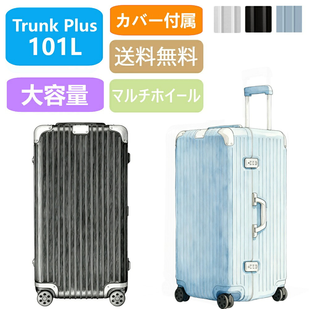 【百貨店大売り出し継続期間制限事項11％OFF＋P2倍】Hybrid Trunk Plus 軽銀 ポリカーボネート 旅行バッグ 101L 旅する 出張 手ごわい 軽さ 一般受け ブート型 ＦＲＧ製 御前上等 キャリーバッグ  持ちはこび入れもの リモワ当て嵌めるの押しかぶせるをおまけ