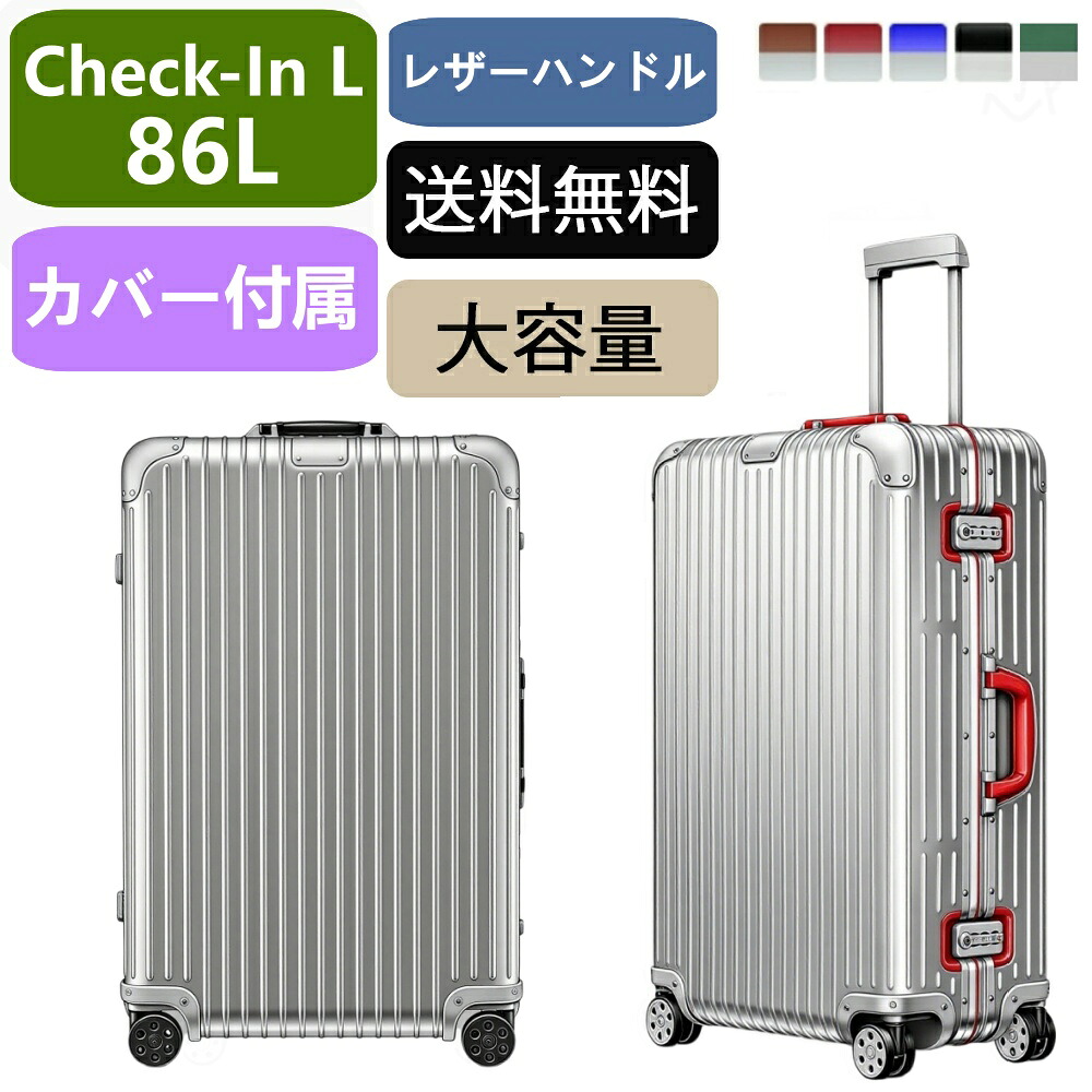 【百貨店大売り出し継続期間制限事項最大限度30％OFF】Twist Check-In L  軽銀 なめし革 旅行バッグ 86L 軽銀 旅行バッグ 旅する 出張 手ごわい 軽さ 一般受け ブート型 ＦＲＧ製 御前上等 キャリーバッグ  持ちはこび入れもの リモワ当て嵌めるの押しかぶせるをおまけ