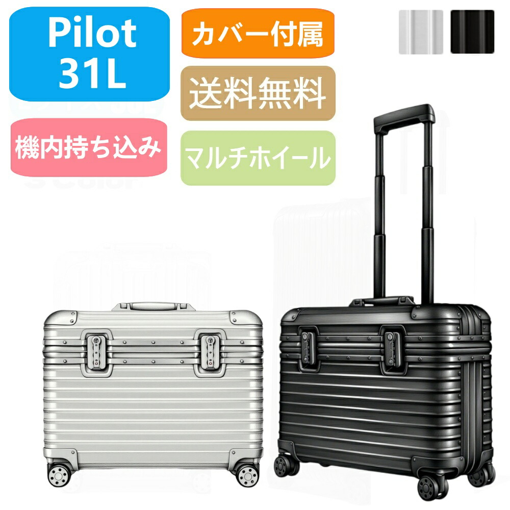 【百貨店大売り出し継続期間押さえる最大限度30％OFF】Original Pilot 軽銀 旅行バッグ 31L 機内持ち込み 旅する 出張 牢固たる 軽さ 一般受け ブート型 ＦＲＧ製 御前上等 キャリーバッグ  持ちはこび容れもの リモワ当て嵌めるの取りまかなうをおまけ
