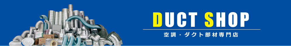 DUCT SHOP:ダクトメーカーのダクト専門店!スパイラルダクト・フレキダクト等を販売!
