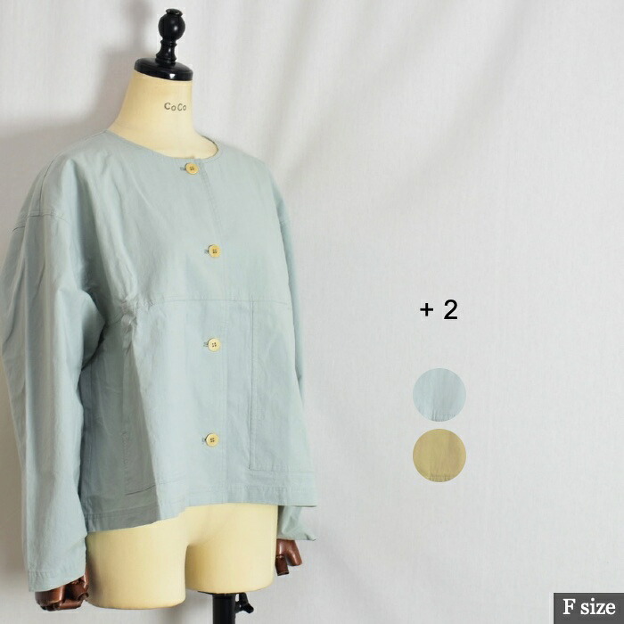 sale ＋2 プラスツー 2162018 cotton100％ ノーカラージャケット！日本製 サイズF colライトブルー(c/#3)ベージュ(c/#5) 032601930024 col22 51｜DUEL8COCO