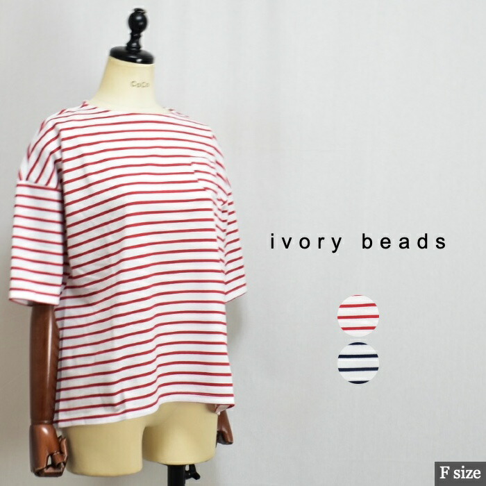 ivory beads アイボリービーズ 15172 ボートネック ボーダーカットソー！日本製 サイズF colレッド ネイビー 032604202038 col64 93