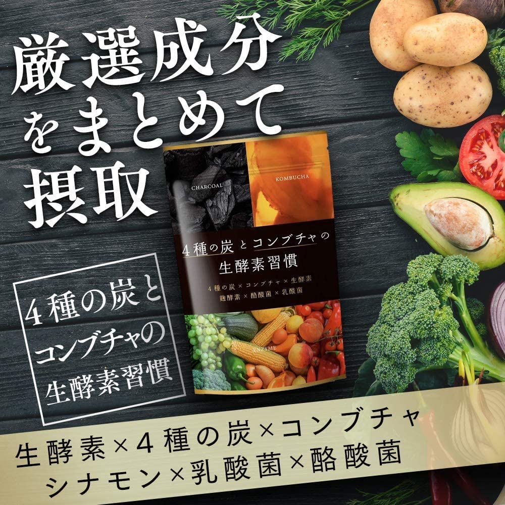 楽天市場 4種の炭とコンブチャの生酵素習慣 生酵素 こうじ酵素 コンブチャ 麹酵素 酵素 ダイエット 酵素 サプリ ダイエットサプリ 酪酸菌 乳酸菌 30日分 送料無料 Duen Shop