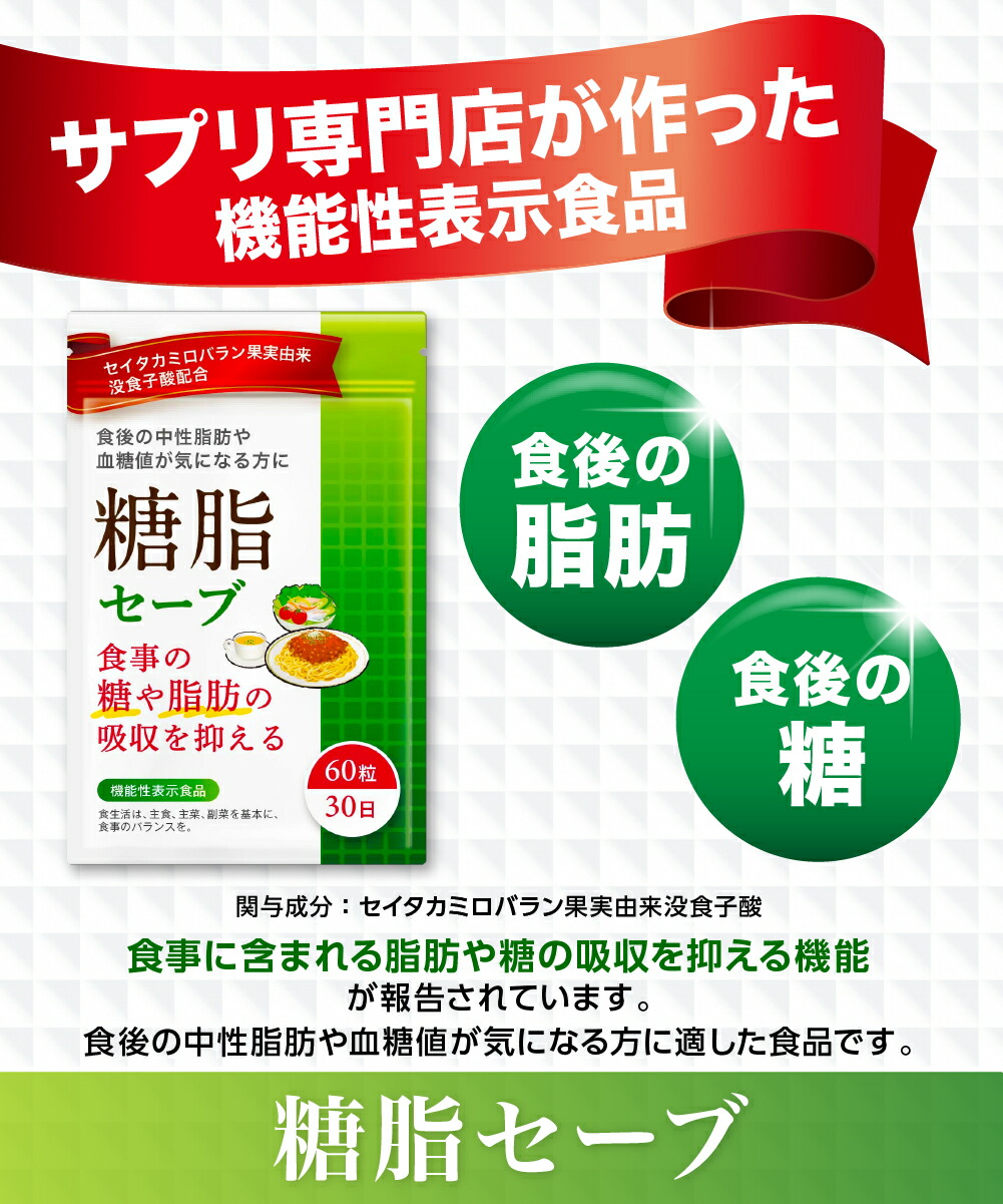 2袋セット 糖脂セーブ ダイエットサプリ 食事の脂肪や糖の吸収を抑える 食後の中性脂肪や血糖値の上昇をおだやかにする 血糖値 中性脂肪 下げる サプリ  サプリメント セイタカミロバラン果実由来没食子酸 30日分×2袋 送料無料 機能性表示食品