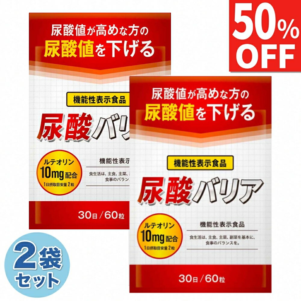 【50%OFF】 2袋セット 尿酸値 サプリ 尿酸バリア ルテオリン サプリメント 尿酸値対策 下げる 30日分×2袋 国内製造 送料無料 機能性表示食品画像