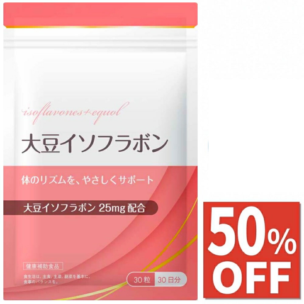 楽天市場】大豆イソフラボン（アグリコン型） 30mg濃縮配合。バランス