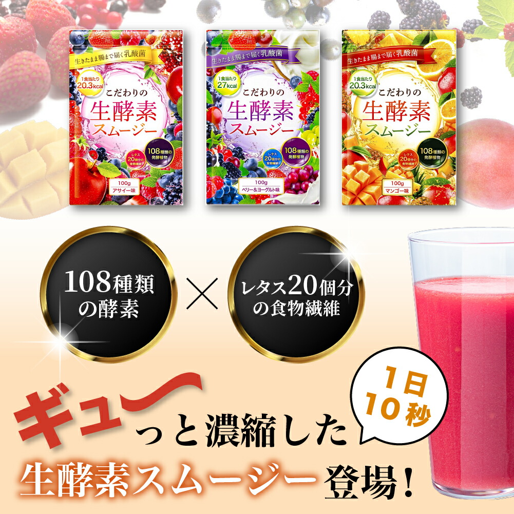 こだわりの生酵素スムージー 置き換え 酵素 ダイエット スムージー 108種類の生酵素 食物繊維 乳酸菌 100g 送料無料 マンゴー / アサイー  / ベリー＆ヨーグルト