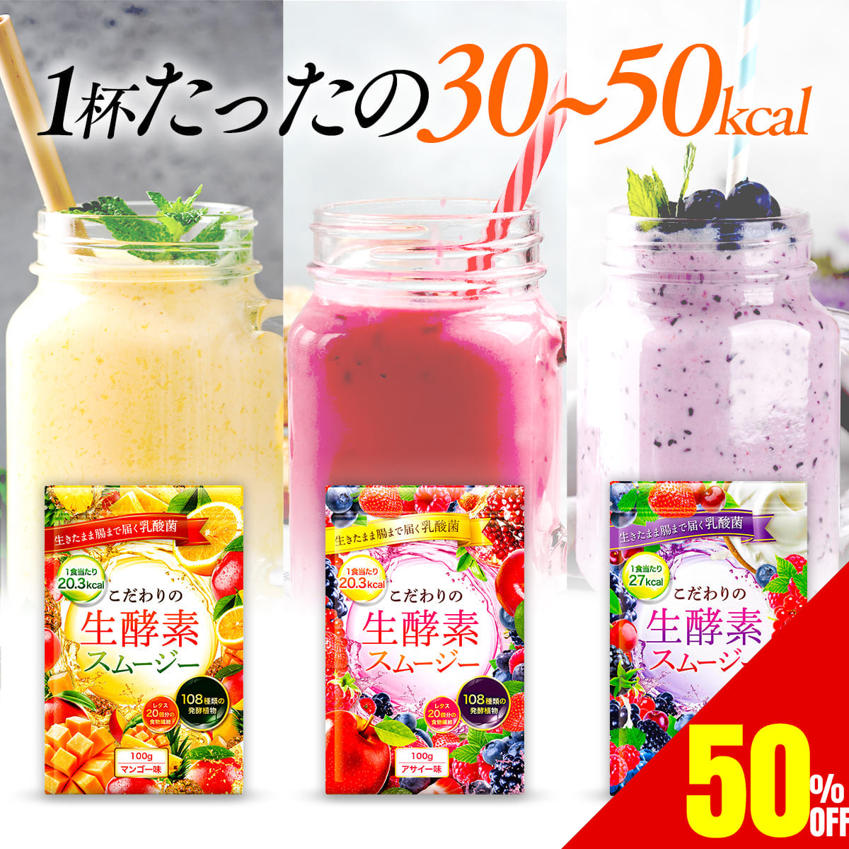 【50%OFFクーポン】 こだわりの生酵素スムージー 美味しい 置き換え 酵素 ダイエット スムージー 108種類の生酵素 食物繊維 乳酸菌 100g  送料無料 マンゴー / アサイー / ベリー＆ヨーグルト | DUEN SHOP