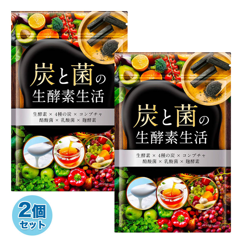 市場 2袋セット ダイエット 麹酵素 酵素 生酵素 こうじ酵素 炭と菌の生酵素生活 コンブチャ