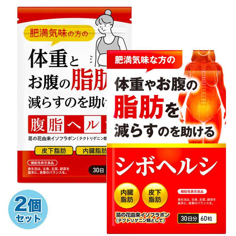 楽天市場】2袋セット 体重やお腹の脂肪を落とす ダイエット サプリ