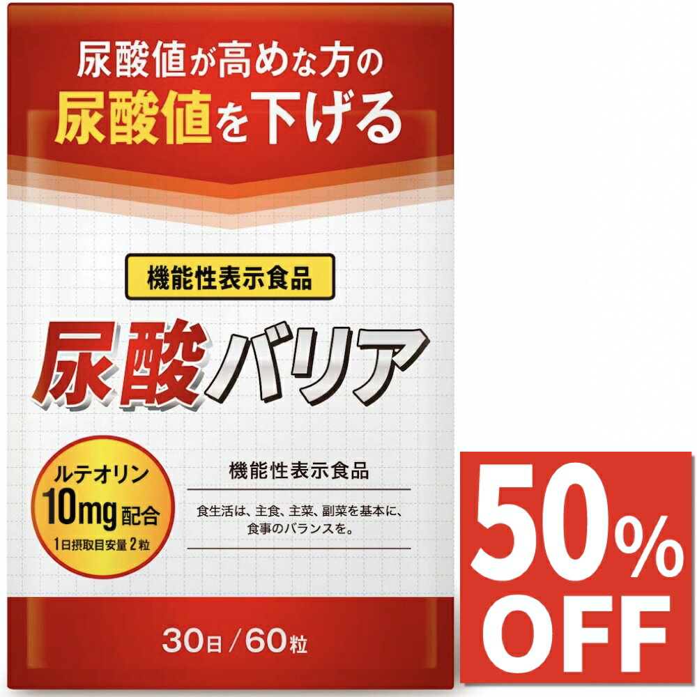 【50%OFF】 尿酸値 サプリ 尿酸バリア ルテオリン サプリメント 尿酸値対策 下げる 30日分 国内製造 送料無料 機能性表示食品画像