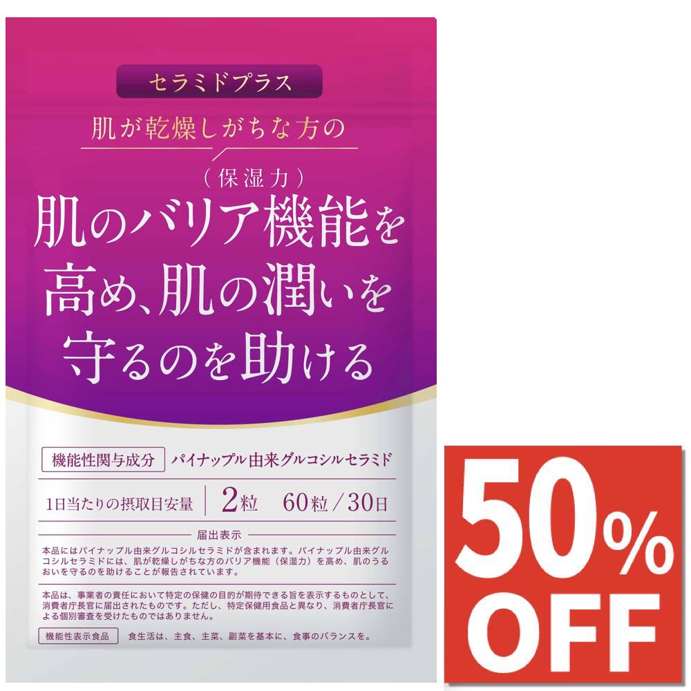 【50%OFF】 バリア機能 保湿力 肌の潤いを守るのを助ける サプリ セラミド 1.2mg(2粒あたり) コラーゲン ヒアルロン酸 サプリメント エイジングケア スキンケア セラミドプラス 30日分 送料無料 機能性表示食品画像