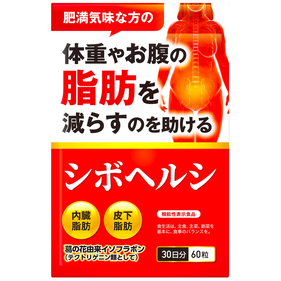 体重やお腹の脂肪を落とす シボヘルシ 30日×3袋 - 健康用品