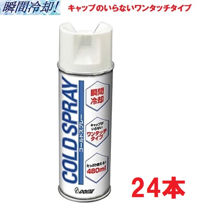 Dメディカル ドーム コールドスプレー 480ml 24本 冷却スプレー 当店限定販売