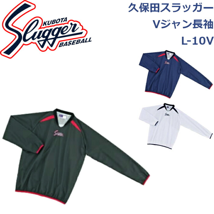 久保田スラッガー ウエア Vジャン長袖 L-10V SLUGGER 野球 ソフトボール 野球部 野球用品 大人 一般 ウェア 練習 トレーニング 秋冬 Vジャン 長袖　自主練 部屋着