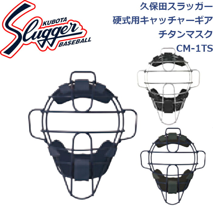 久保田スラッガー硬式用キャッチャーマスク　軽量❗️ 楽天市場】キャッチャーマスク（ブランド久保田スラッガー