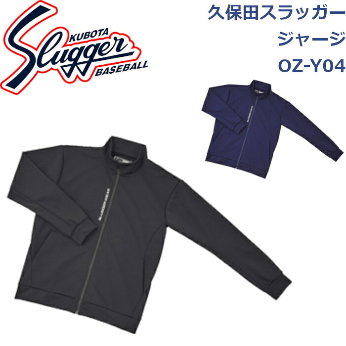 久保田強打者\u003cBR\u003e御召しもの\u003cBR\u003eプルオーバー\u003cBR\u003eOZ-Y04\u003cBR\u003eSLUGGER ベイスボール ソフトボール ベイスボール部 ベイスボール設備 成年者 原則として 御召しもの プルオーバー 上張り 下衣 形づくる 訓練を受ける