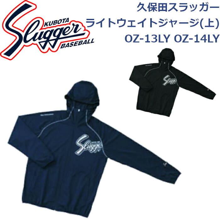 久保田スラッガー ウエア ライトウェイトジャージ(上) OZ-13LY OZ-14LY SLUGGER 野球 ソフトボール 野球部 野球用品 大人 一般 ウェア 練習 トレーニング 秋冬 長袖 スエット 自主練 部屋着 上衣