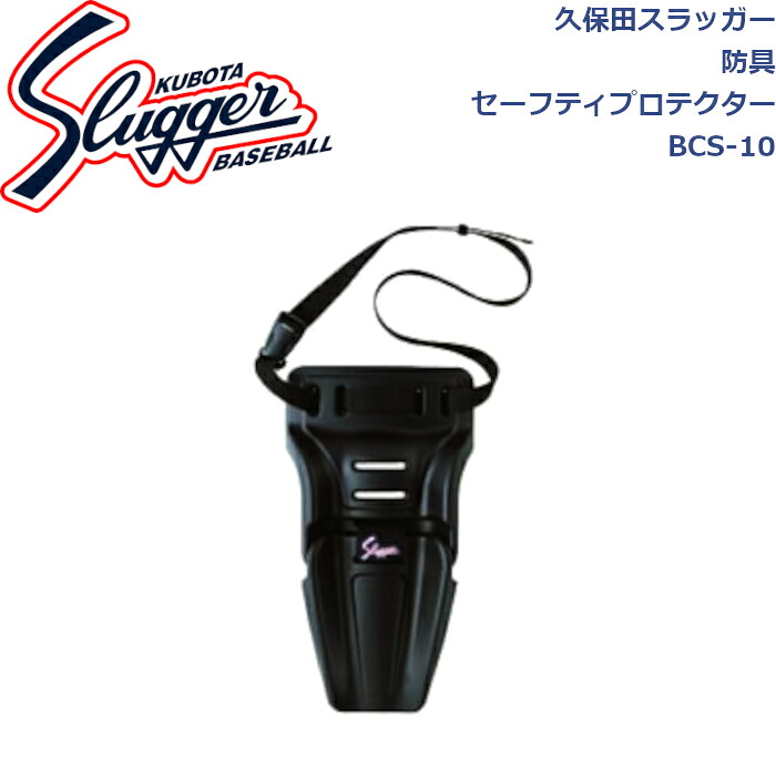 久保田強打者\u003cBR\u003e安全装置 セーフティプロテクター\u003cBR\u003eBCS-10\u003cBR\u003eSLUGGER ベイスボール ソフトボール ベイスボール部 ベイスボール備品 成年者 原則として 佩び物 金的